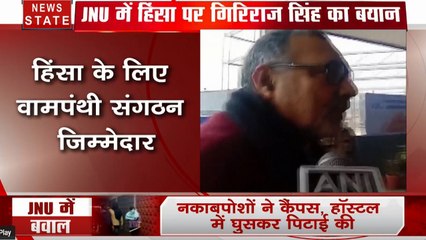 JNU हिंसा के बाद वामपंथी संगठन पर भड़के गिरिराज सिंह, कहा- शिक्षा के मंदिर को जंग का मैदान बनाया गया