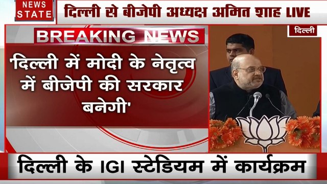 बूथ सम्मेलन कार्यक्रम से अमित शाह का ऐलान- दिल्ली में बनेगी बीजेपी की सरकार, बार- बार कोई झांसा नहीं दे सकता