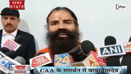 CAA: बाबा रामदेव ने प्रदर्शनकारियों को बताया गद्दार