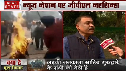 Pakistan: ननकाना साहिब की घटना को लेकर GVL नरसिम्हा ने साधा पाकिस्तान पर निशाना