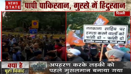 Pakistan: पाकिस्तान में ननकाना साहिब पर पथराव को लेकर दिल्ली में विरोध