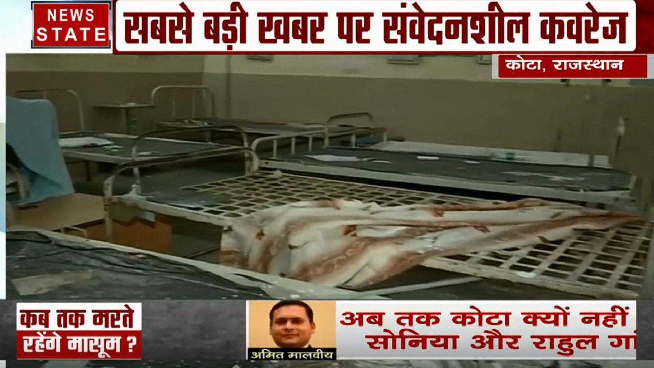Rajasthan: मासूमों की मौत के पीछे अस्पताल की बदहाली ! देखें कोटा से हॉस्पिटल की खराब हालात की ग्राउंड रिपोर्ट