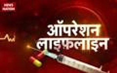 देखिए न्यूज़ नेशन के ऑपरेशन लाइफलाइन का असर