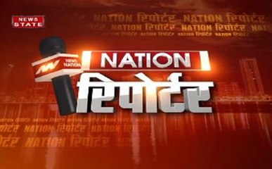 'Nation रिपोर्टर' में देखिए दिन भर की बड़ी खबरें