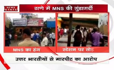 महाराष्ट्र में MNS ने फिर की उत्तर भारतीयों के साथ गुंडागर्दी