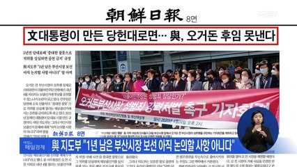 신문브리핑 2 "문 대통령이 만든 당헌대로면…與, 오거돈 후임 못 낸다" 외 주요기사