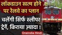 Lockdown खत्म होने के बाद Railway का Plan, चलेंगी सिर्फ स्लीपर ट्रेनें? | वनइंडिया हिंदी