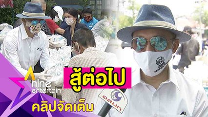 "ติ๊ก ชิโร่” แจกข้าว-สิ่งของให้ประชาชน หวังต่อชีวิตสู้โควิด-19(คลิปจัดเต็ม)