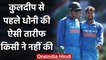 Kuldeep Yadav credits MS Dhoni for all Success that he got in his Cricket career | वनइंडिया हिंदी