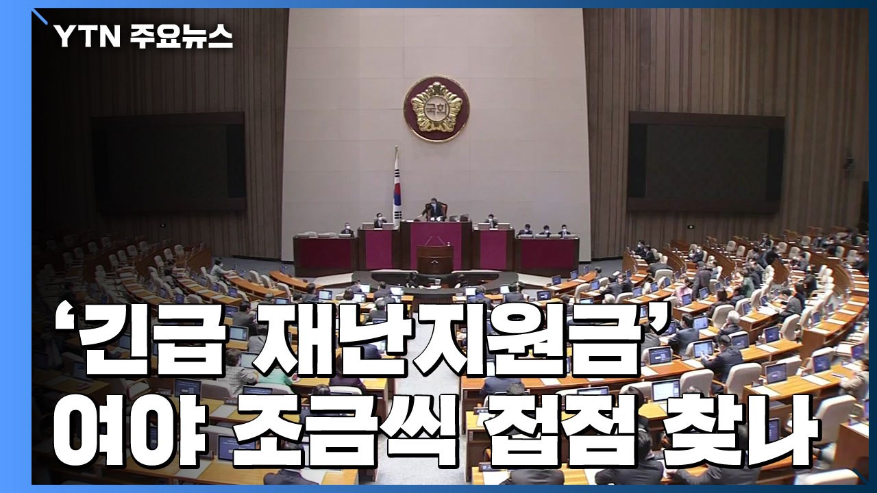 여야, 재난 지원금 협상 '물꼬'...다음 주 예결위 가능성 / YTN