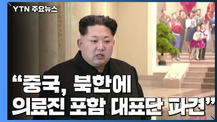 로이터 "중국, 북한에 의료진 파견" / YTN