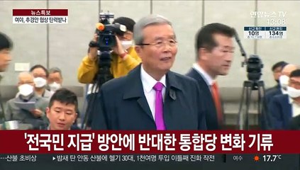 통합당 재난지원금 기류 변화…여야 협상 탄력받나