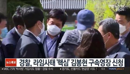 경찰, 라임사태 '핵심' 김봉현 구속영장 신청