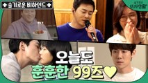 [메이킹] 오늘도 훈훈한 99즈♥ 부대 앞 꽁냥씬부터 세상 흥겨운 생파까지! (feat. 쌍문동 손님)