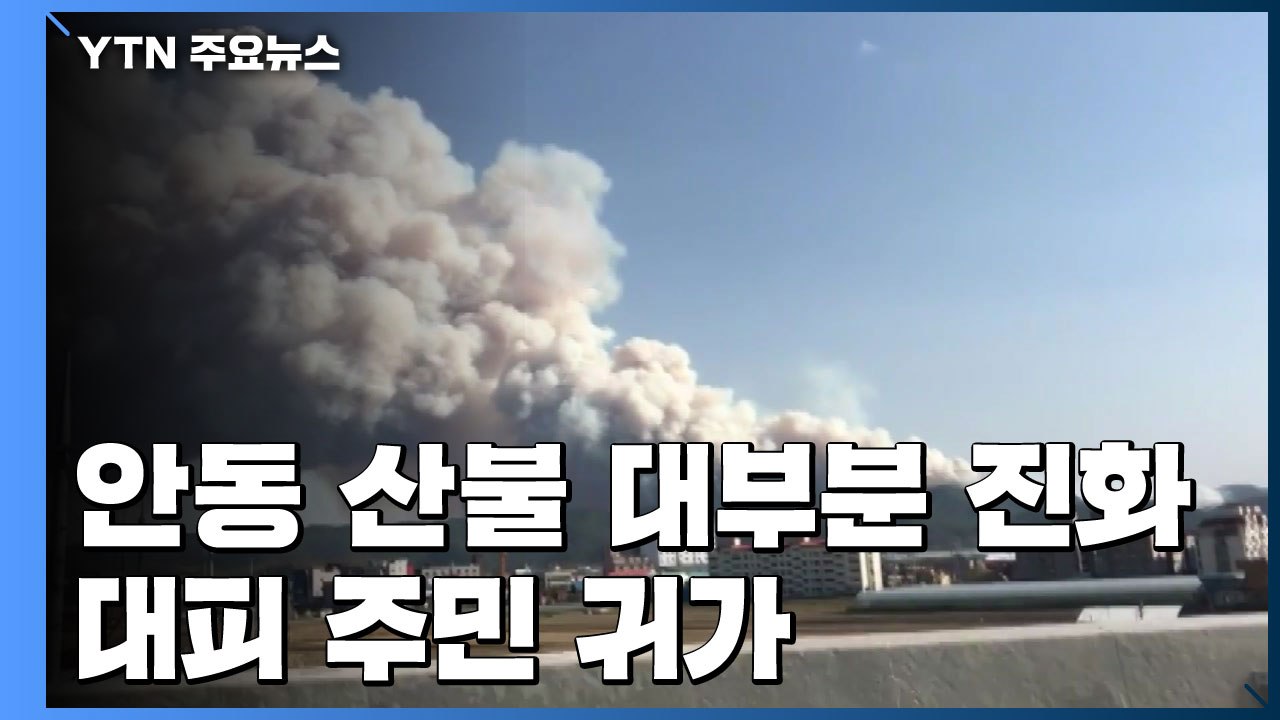 안동 산불 90%이상 진화...대피 주민 귀가 / YTN