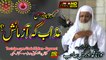 SHekh ul Hadees Molana M. IDrees Sahb New Bayan - Azab Ya Azmayesh -مولانا محمد ادریس صاحب نوے بیان