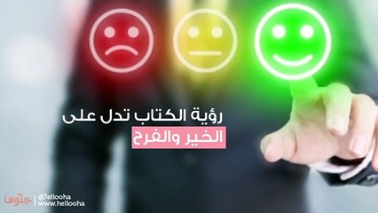 تفسير رؤية الكتاب