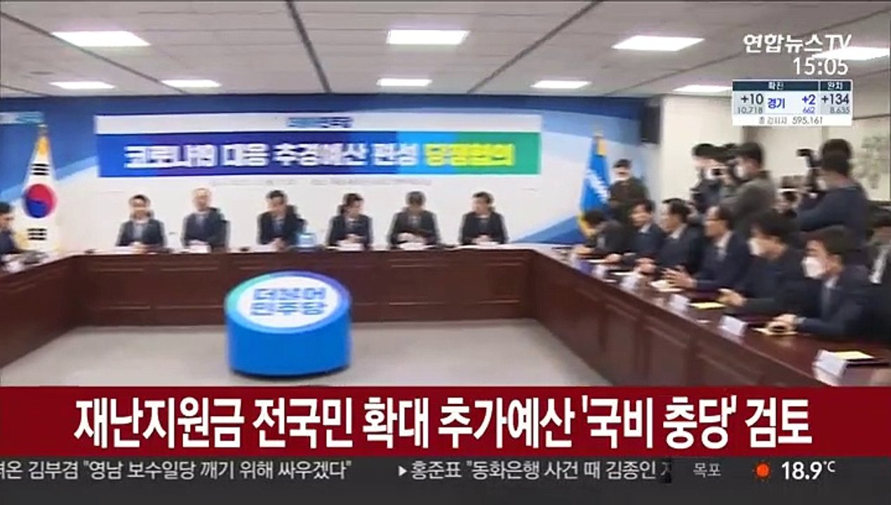 당정, 재난지원금 전국민 확대 추가예산 '100% 국비 충당' 검토