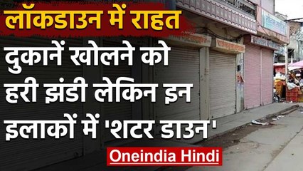 India Lockdown : देशभर में दुकानें खोलने की राहत, लेकिन Hotspot Zone में छूट नहीं | वनइंडिया हिंदी
