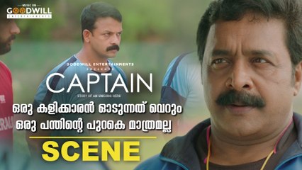 ഒരു കളിക്കാരൻ ഓടുന്നത് വെറും ഒരു പന്തിന്റെ പുറകെ മാത്രമല്ല | Captain | Renji Panicker | Jayasurya