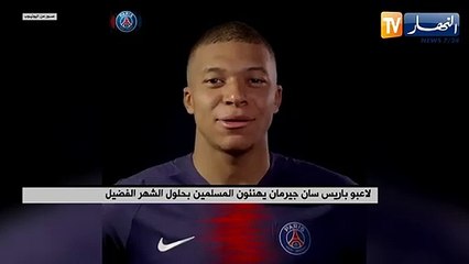 لاعبو باريس سان جيرمان يهنئون المسلمين بحلول الشهر الفضيل