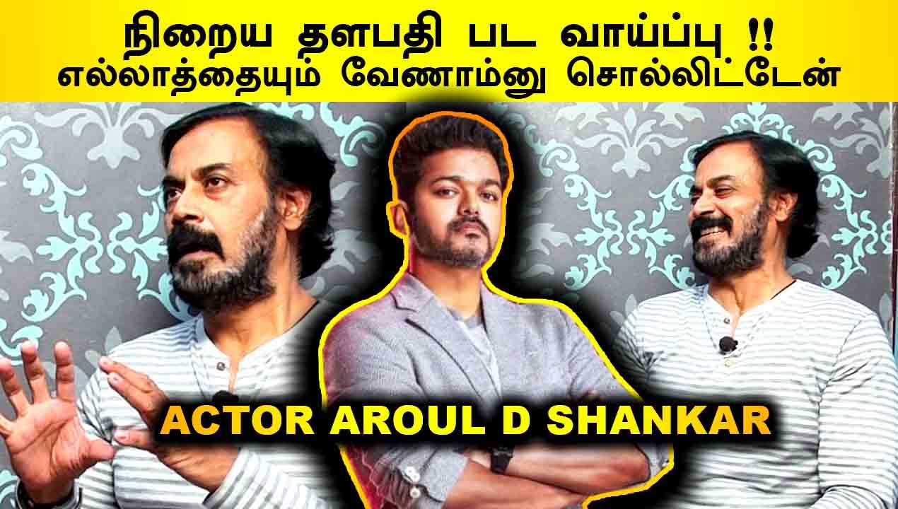 நிறைய தளபதி பட வாய்ப்பு எல்லாத்தையும் வேணாம்னு சொல்லிட்டேன் |ACTOR AROUL |V-CONNECT |FILMIBEAT TAMIL