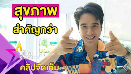 ไม่ซีเรียสหุ่น “นิว” ย้ำ! สุขภาพสำคัญกว่ารูปร่างภายนอก(คลิปจัดเต็ม)