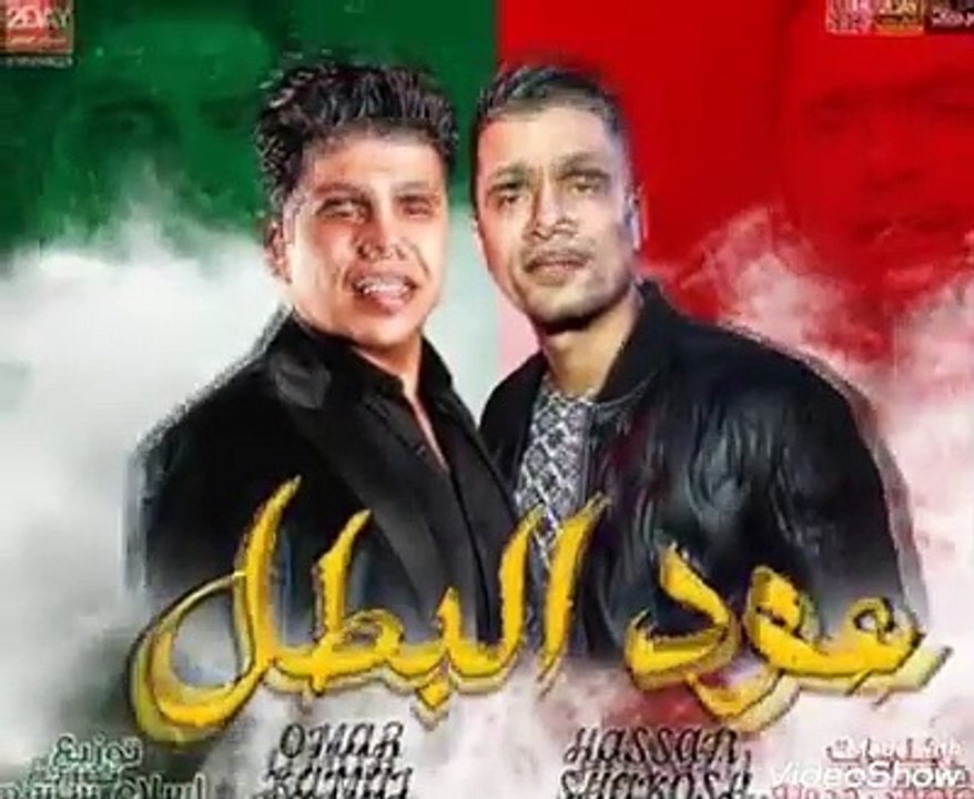 انفجار جديد مهرجان (عود البطل) حصرياً من عمر كمال و حسن شاكوش  @حسن شاكوش - Hassan Shakosh