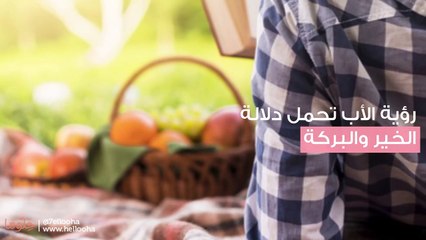 تفسير رؤية الأب