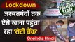 Positive News: Lockdown के बीच Shimla में 'Roti Bank' जरूरतमंदों तक पहुंचा रहा खाना | वनइंडिया हिंदी