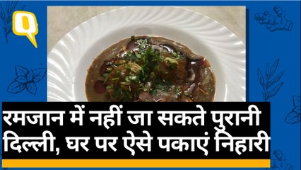 रमजान में नहीं जा सकते पुरानी दिल्ली, घर पर ऐसे पकाएं निहारी  | Quint Hindi