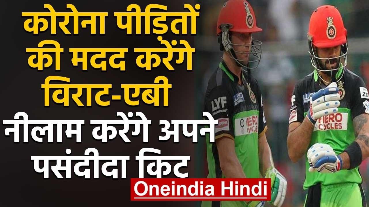Coronavirus: Virat Kohli, AB de Villiers will auction their gears to raise funds | वनइंडिया हिंदी