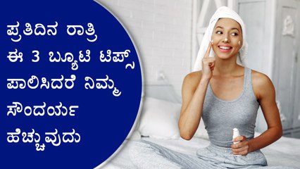 The Essential Night Time Skincare Routine To Follow To Look Beautiful | Boldsky Kannada