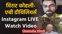 Virat Kohli and AB de Villiers LIVE Instagram Chat, Watch Full Video | वनइंडिया हिंदी
