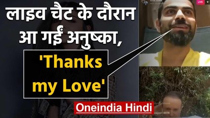 Virat Kohli says 'Thanks my Love' to Anushka Sharma during Live Chat, Watch Video | वनइंडिया हिंदी