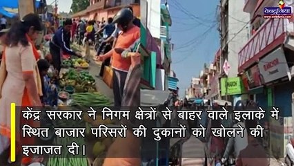 लॉकडाउन में बड़ी राहत, आज से सशर्त खुलेंगी दुकानें