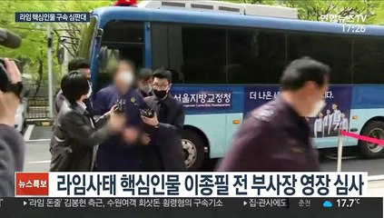 '라임사태' 의혹 수사 본격화…핵심인물 구속 심판대