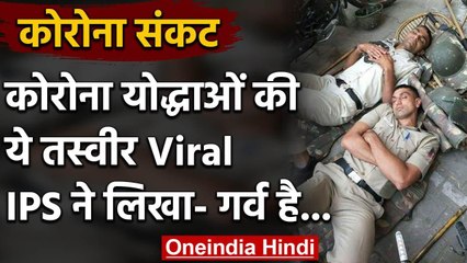 Viral photo  :जमीन पर सोते हुए Corona Warriors की तस्वीर वायरल, लोगों ने किया सलाम | वनइंडिया हिंदी