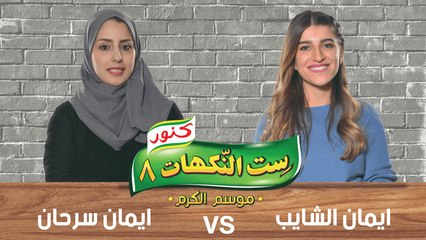 ست النكهات - الموسم 8 - حلقة 2