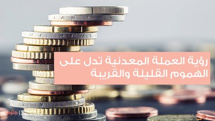 تفسير رؤية النقود