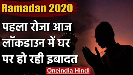 Ramadan 2020: देशभर में आज First Roza, Lockdown के चलते घरों से ही हो रही इबादत | वनइंडिया हिंदी