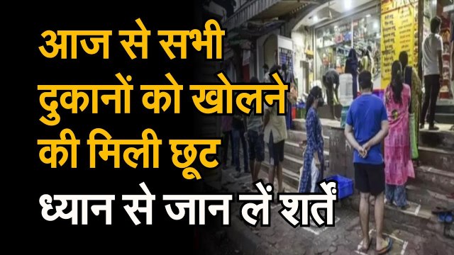 Lockdown खुलना शुरू। आज से खुलेंगी सभी Shops, दुकानें, बाजार और मॉल्स रहेंगे बंद।