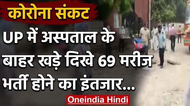 Uttar Pradesh के Saifai Hospital के बाहर भटकते रहे 69 Corona Patient | वनइंडिया हिंदी
