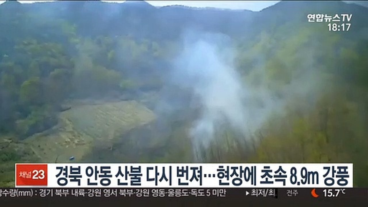 경북 안동 산불 재확산…현장에 초속 8.9m 강풍