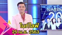 รายการไนน์เอ็นเตอร์เทนไนท์ไลฟ์ 25 เม.ย. 2563