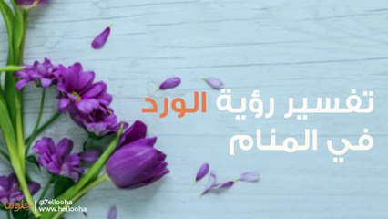 تفسير رؤية الورد
