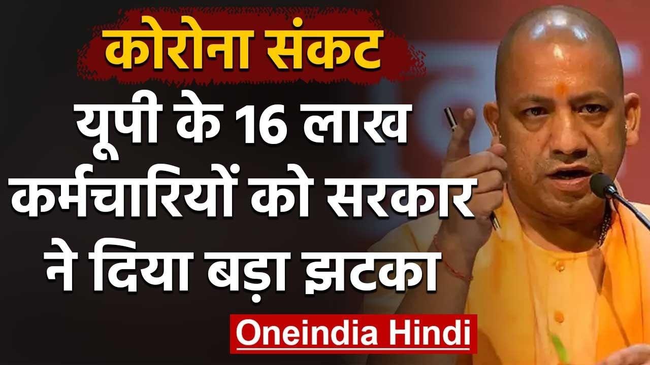 Corona Effect: UP के 16 लाख Employees को झटका, Yogi Government ने DA पर लगाई रोक | वनइंडिया हिंदी