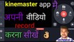kinemaster से वीडियो record करना सीखें//how  to make video in kinemaster app//how to record video in kinemaster app in mobile//mobile phone se video record kese kre//mobile se video record krna sekhe||tevhnical gr new hindi video