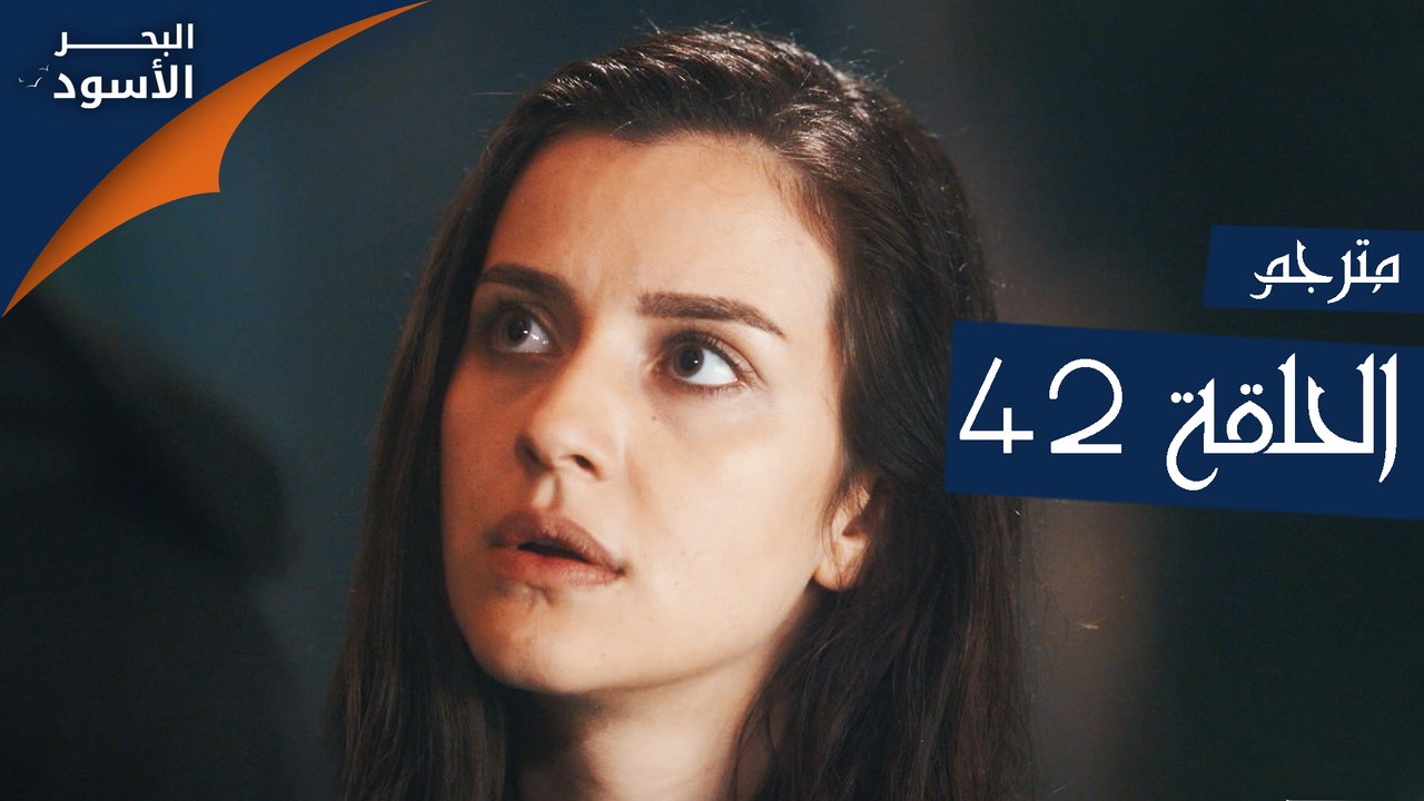 مسلسل البحر الأسود - الحلقة 42 | مترجم