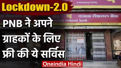 Lockdown में  Punjab National Bank ने ग्राहकों को दिया तोहफा, फ्री की ये सर्विस | वनइंडिया हिंदी